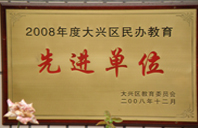 日女人B网2008年度先进校